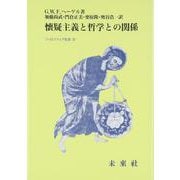 懐疑主義と哲学との関係(フィロソフィア双書) [全集叢書]