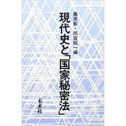 現代史と「国家秘密法」 [単行本]