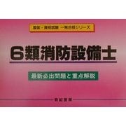 6類消防設備士―最新必出問題と重点解説(国家・資格試験一発合格シリーズ) [単行本]