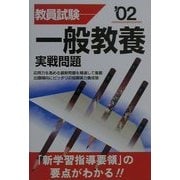 教員試験 一般教養実戦問題〈'02〉 [単行本]