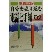 自分を売り込む電話と手紙〈2002年版〉 [単行本]