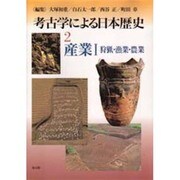 考古学による日本歴史 2 [全集叢書]
