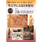 考古学による日本歴史 12 [全集叢書]