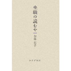 坐職の読むや [単行本]
