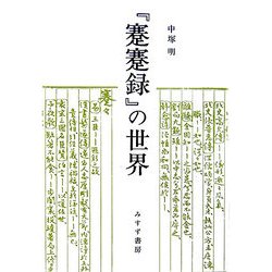 『蹇蹇録』の世界 新装版 [単行本]