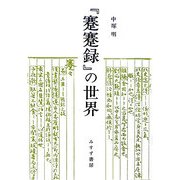 『蹇蹇録』の世界 新装版 [単行本]