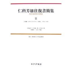仁科芳雄往復書簡集―現代物理学の開拓〈2〉宇宙線・小サイクロトロン・中間子1936-1939 [全集叢書]