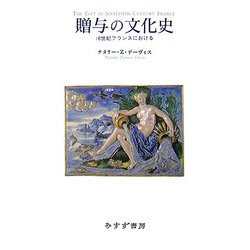 贈与の文化史―16世紀フランスにおける [単行本]