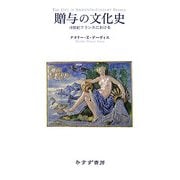 贈与の文化史―16世紀フランスにおける [単行本]
