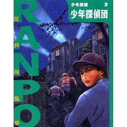 ヨドバシ Com 少年探偵団 少年探偵 江戸川乱歩 第2巻 単行本 通販 全品無料配達