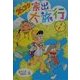 ズッコケ家出大旅行(新・こども文学館〈52〉) [単行本]