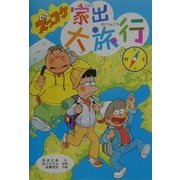 ズッコケ家出大旅行(新・こども文学館〈52〉) [単行本]