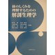 体のしくみを理解するための解剖生理学 [単行本]