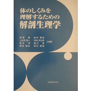 体のしくみを理解するための解剖生理学 [単行本]