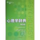 心理学辞典 普及版 [事典辞典]