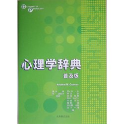 心理学辞典 普及版 [事典辞典]
