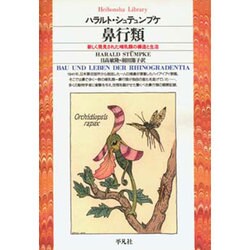 鼻行類―新しく発見された哺乳類の構造と生活(平凡社ライブラリー) [全集叢書]