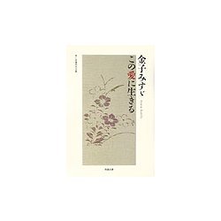 金子みすゞ この愛に生きる [単行本]