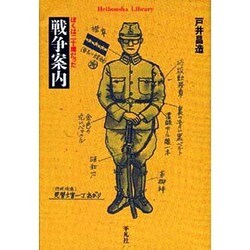 戦争案内―ぼくは二十歳だった(平凡社ライブラリー) [全集叢書]