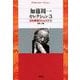 加藤周一セレクション〈3〉日本美術の心とかたち(平凡社ライブラリー) [全集叢書]