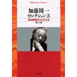 加藤周一セレクション〈3〉日本美術の心とかたち(平凡社ライブラリー) [全集叢書]