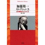 加藤周一セレクション〈3〉日本美術の心とかたち(平凡社ライブラリー) [全集叢書]