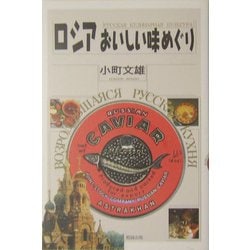 ロシアおいしい味めぐり [単行本]