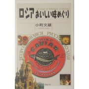 ロシアおいしい味めぐり [単行本]