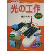 光の力をつかう光の工作 [単行本]