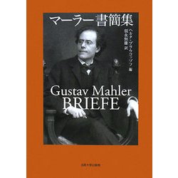 マーラー書簡集 [単行本]