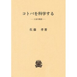コトバを科学する－言語学概要