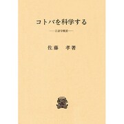 コトバを科学する－言語学概要
