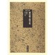 横山源之助全集 第8巻 [全集叢書]