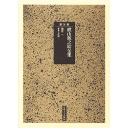 横山源之助全集 第8巻 [全集叢書]