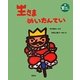 王さまめいたんてい(新王さまえほん) [絵本]