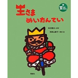 王さまめいたんてい(新王さまえほん) [絵本]