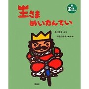 王さまめいたんてい(新王さまえほん) [絵本]
