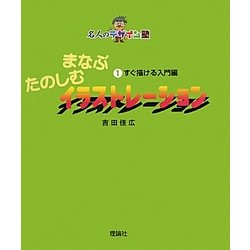 まなぶたのしむイラストレーション〈1〉すぐ描ける入門編(名人のデザイン塾) [全集叢書]