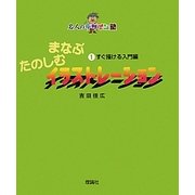 まなぶたのしむイラストレーション〈1〉すぐ描ける入門編(名人のデザイン塾) [全集叢書]