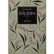 ニュースキャスター田丸美寿々(こんな生き方がしたい) [全集叢書]