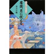 魔狼、月に吠える―大江戸妖怪かわら版〈6〉 [単行本]