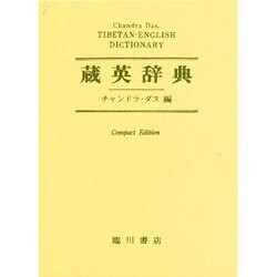 蔵英辞典 コンパクト版 [事典辞典]