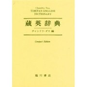 蔵英辞典 コンパクト版 [事典辞典]