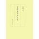 食物本草本大成 全12巻 [全集叢書]