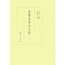 食物本草本大成 全12巻 [全集叢書]