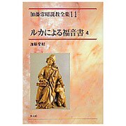 ルカによる福音書 4（加藤常昭説教全集 11） [全集叢書]