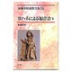 ヨハネによる福音書 5（加藤常昭説教全集 16） [全集叢書]
