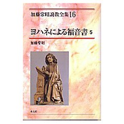 ヨハネによる福音書 5（加藤常昭説教全集 16） [全集叢書]