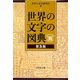 世界の文字の図典 普及版 [事典辞典]