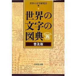 ヨドバシ.com - 世界の文字の図典 普及版 [事典辞典] 通販【全品無料配達】